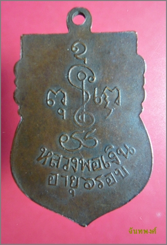 เหรียญเสมา๖ รอบ พ.ศ.๒๕๐๕ หลวงพ่อเงิน วัดดอนยายหอม นครปฐม