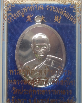 เหรียญฟาต้าไฉ เนื้อเงินใสๆ เป็นกระจก หลวงพ่อสุรศักดิ์ วัดประดู่ กล่องเดิม เลข 3451
