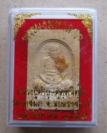 พระผงมหาลาภ หลวงปู่คำบุ วัดกุดชมภู จ อุบลราชธานี ปี2555