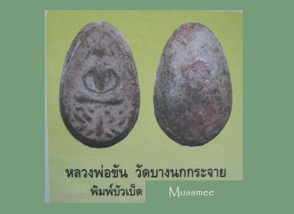 @@@ หลวงพ่อขัน วัดนกกระจาบ (พิมพ์บัวเบ็ด) พระสวยยยยยยยยยยยยยยยยยยยย @@@
