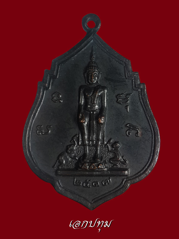 เหรียญพระนเรศวรย่ำศึก วัดป่าเลไลยก์ สุพรรณบุรี ปี 2517 เนื้อทองแดงรมดำ