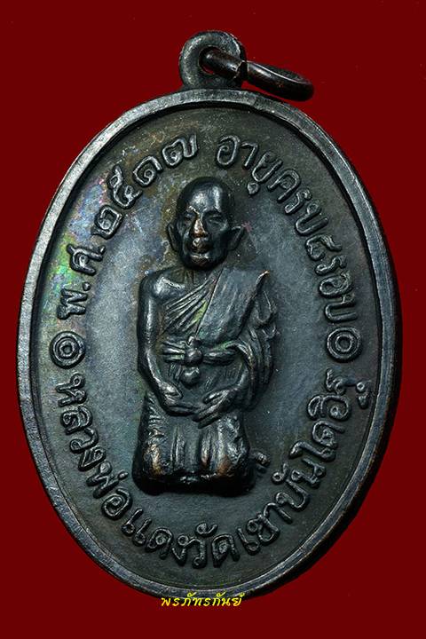 เหรียญนั่งคุกเข่า รุ่นสุดท้าย ปี 2517 หลวงพ่อแดง วัดเขาบันไดอิฐ จ.เพชรบุรี