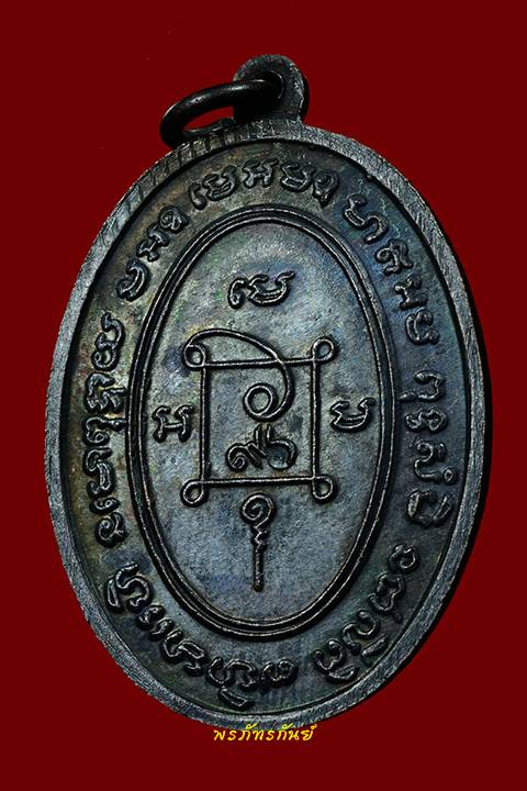 เหรียญนั่งคุกเข่า รุ่นสุดท้าย ปี 2517 หลวงพ่อแดง วัดเขาบันไดอิฐ จ.เพชรบุรี