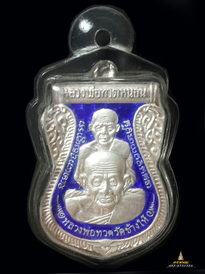 เหรียญหลวงปู่ทวดหลวงพ่อทอง เนื้อเงินลงยาสีน้ำเงิน รุ่น พระธาตุเจดีย์ เลข1490 ปี2549 ได้มาเลี่ยมเลยย