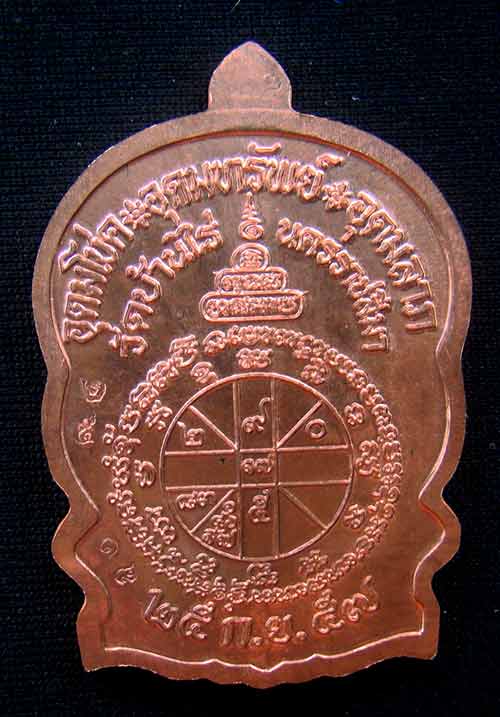 เหรียญหลวงพ่อคูณนั่งพานชนะมาร 2 หมายเลข 2518 เนื้อทองแดงผิวไฟ ( วัดสร้าง )
