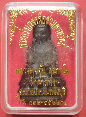 พระกริ่งเพชรลือชา มหาทรัพย์ หลวงพ่ออุ้น วัดตาลกง