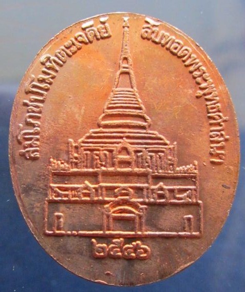 หลวงปู่หลอด ปโมทิโต เหรียญรุ่น13  ปี 2546  วัดใจครับเคาะเดียว