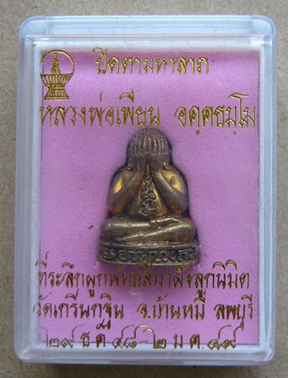พระปิดตามหาลาภ หลวงพ่อเพี้ยน วัดเกริ่นกฐิน จ ลพบุรี ปี2549 เนื้อสัมฤทธิ์ หมายเลข
