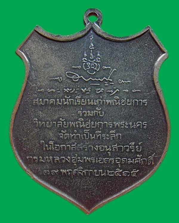 เหรียญกรมหลวงชุมพรฯ ปี2515 เนื้อทองแดง(พณิชยการพระนคร จัดสร้าง)มีบัตรรับรอง .....เคาะแรก