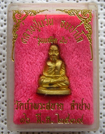 รูปหล่อลอยองค์ รุ่นแซยิด๘๖ หลวงปู่แว่น วัดถ้ำพระสบาย จ.ลำปาง ปี2539 เนื้อทองผสม