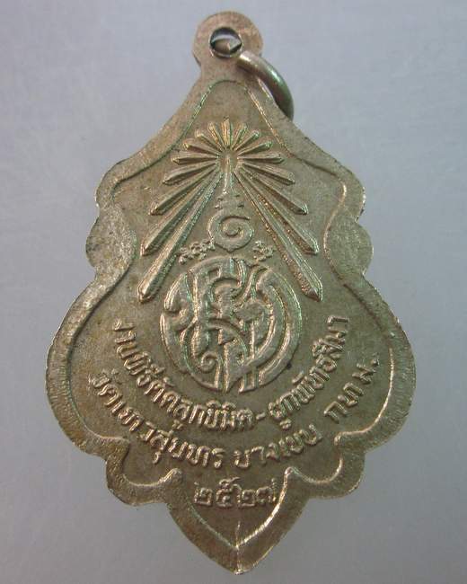 เหรียญพระพุทธชินราช วัดเทวสุนทร กรุงเทพฯ ปี๒๗