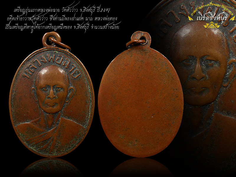 เหรียญรุ่นแรกหลวงพ่อฉาย วัดหัวว่าว จ.สิงห์บุรี ปี 2497