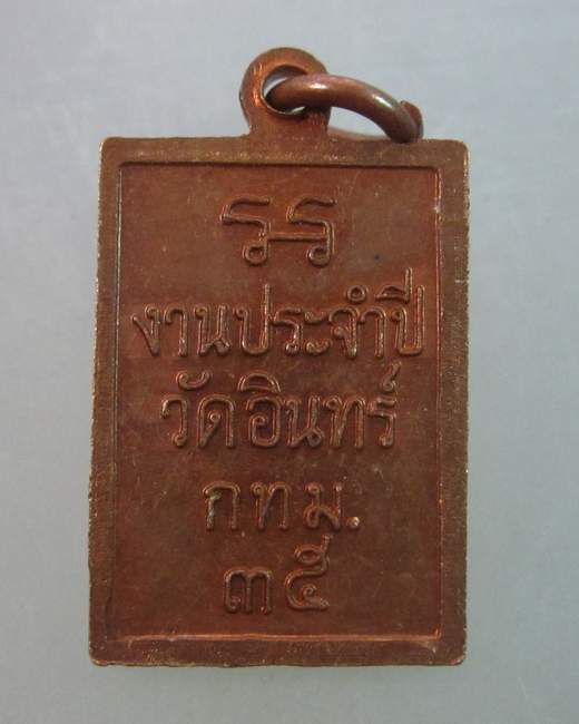 เหรียญสมเด็จโต งานประจำปีวัดอินทร์ กรุงเทพฯ ปี๓๕
