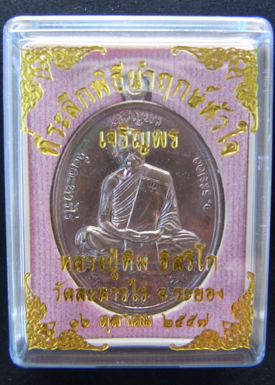 เหรียญเจริญพร 2557เนื้อทองแดง พิธีนำฤกษ์หัวใจหลวงปู่ทิมองค์ใหญ่ โค๊ตเลข100893