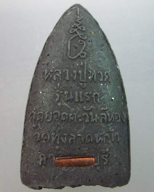 พระหลวงปู่ทวดรุ่นแรก หลวงพ่อลำใย วัดทุ่งลาดหญ้า กาญจนบุรี