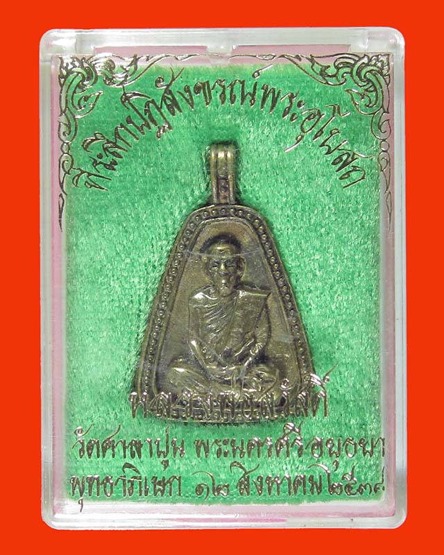 เหรียญจอบ หลวงพ่อสวัสดิ์ วัดศาลาปูน ปี 38 #1