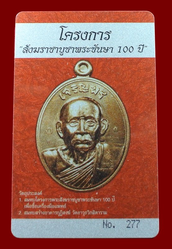 บัตรรับประกันพระแท้