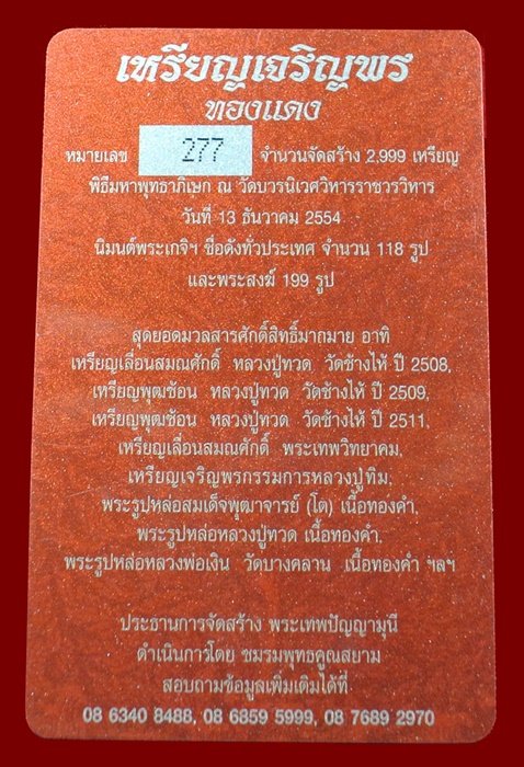 เหรียญเจริญพร สมเด็จพระญาณสังวรฯ พระะชันษา ๑๐๐ ปี พุทธปวเรศ เนื้อทองแดง หมายเลข 277 พร้อมกล่อง ID CA