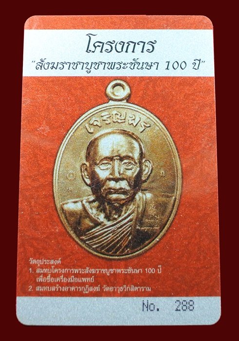 บัตรรับประกันพระแท้