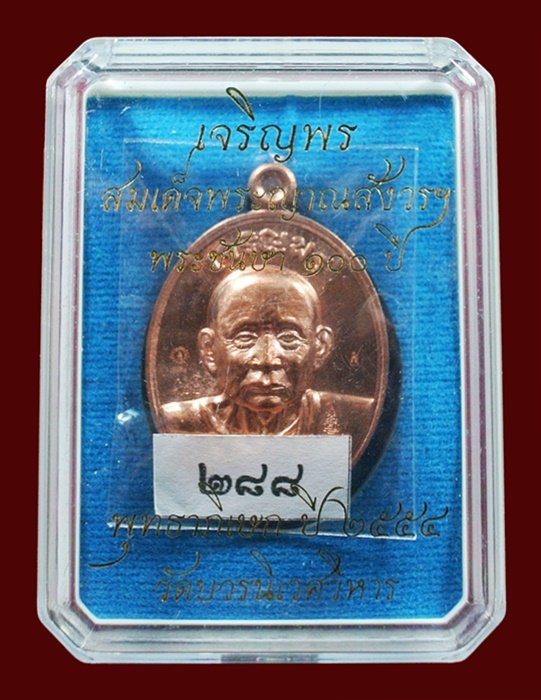 เหรียญเจริญพร สมเด็จพระญาณสังวรฯ พระะชันษา ๑๐๐ ปี พุทธปวเรศ เนื้อทองแดง หมายเลข 288 พร้อมกล่อง ID CA