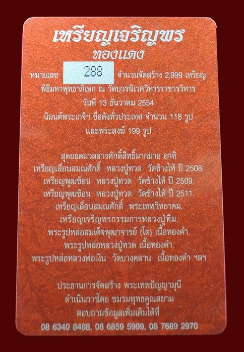 เหรียญเจริญพร สมเด็จพระญาณสังวรฯ พระะชันษา ๑๐๐ ปี พุทธปวเรศ เนื้อทองแดง หมายเลข 288 พร้อมกล่อง ID CA