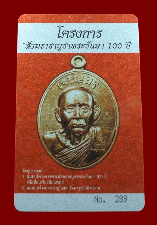 บัตรรับประกันพระแท้