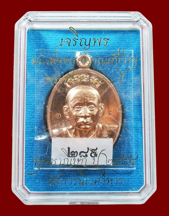 เหรียญเจริญพร สมเด็จพระญาณสังวรฯ พระะชันษา ๑๐๐ ปี พุทธปวเรศ เนื้อทองแดง หมายเลข 289 พร้อมกล่อง ID CA