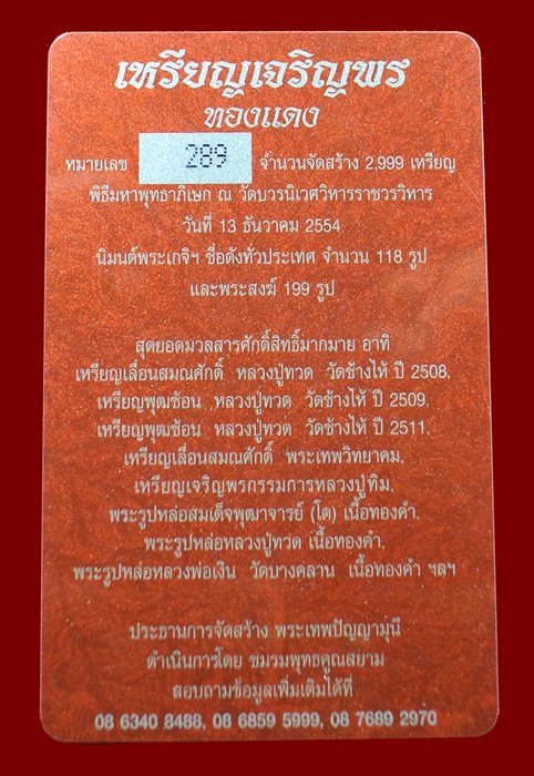 เหรียญเจริญพร สมเด็จพระญาณสังวรฯ พระะชันษา ๑๐๐ ปี พุทธปวเรศ เนื้อทองแดง หมายเลข 289 พร้อมกล่อง ID CA