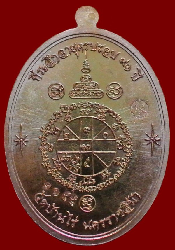 หลวงพ่อคูณ รุ่น เจริญพรล่าง ๙๑ วัดบ้านกอก เนื้อนทองแดงผิวรุ้ง หมายเลข ๒๑๔๕ พร้อมกล่อง