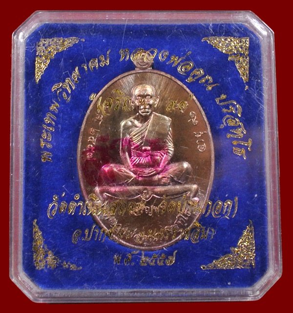 หลวงพ่อคูณ รุ่น เจริญพรล่าง ๙๑ วัดบ้านกอก เนื้อนทองแดงผิวรุ้ง หมายเลข ๒๑๔๕ พร้อมกล่อง
