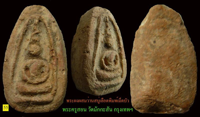 #55...พระเม็ดบัว พระครูสอน วัดมักกะสัน เนื้อว่าน ออกสีชมพูผสมว่านสบู่เลือด