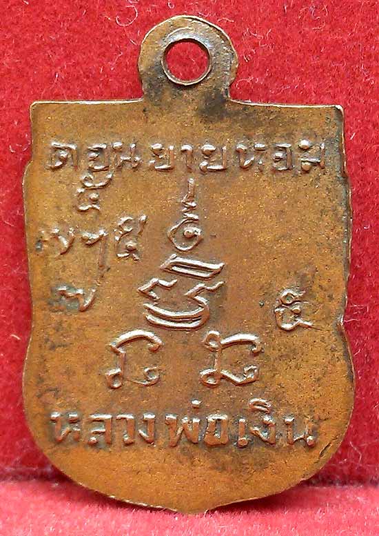 *เหรียญเสมาเล็ก เสาร์ห้า ปี๒๕๐๗..ลพ.เงิน วัดดอนยายหอม*