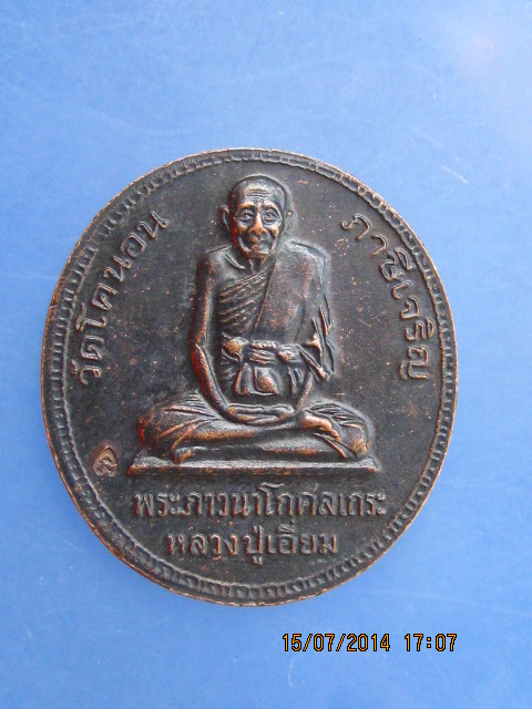 เหรียญ ร.5 หลังหลวงปู่เอี่ยม วัดโคนอน ภาษีเจริญ มีโค้ด