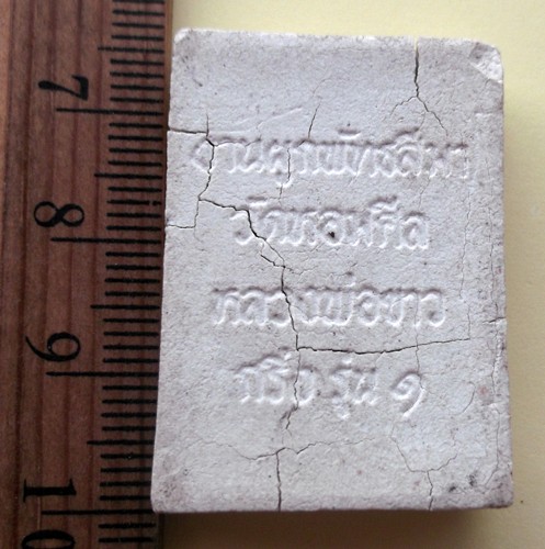 วัดใจเริ่ม 10 บาท กับ หลวงพ่อขาว วัดหอมศีล กริ่งรุ่น๑ จ.ฉะเชิงเทรา ..AR54