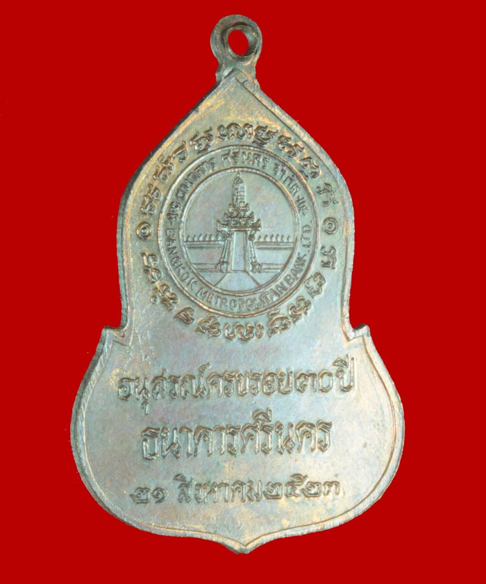 เหรียญ พระแก้วมรกต ธนาคารศรีนคร ปี ๒๕๒๓ หลวงปู่ดู่ หลวงปู่โต๊ะ ร่วมปลุกเสก  3