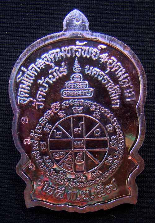 เหรียญหลวงพ่อคูณนั่งพานชนะมาร 2 หมายเลข 3811 เนื้อทองแดงมันปู ( วัดสร้าง )