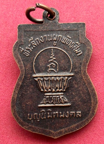 วัดใจเริ่ม 10 บาท กับ เหรียญหลวงปู่พลอย บุญนิมิตรมงคล ...AK23