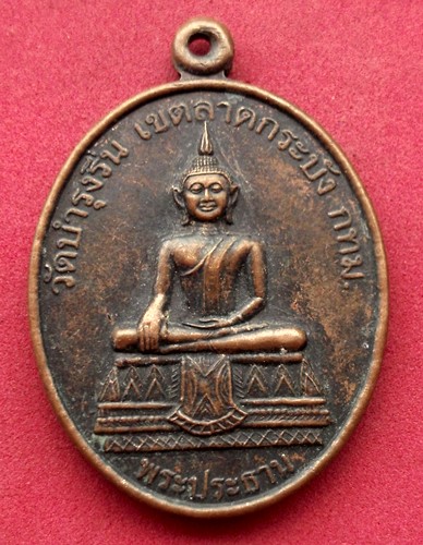 วัดใจเริ่ม 10 บาท กับ เหรียญพระประธาน หลวงพ่อยูร วัดบำรุงรื่น เขตลาดกระบัง กรุงเทพ ...AK44