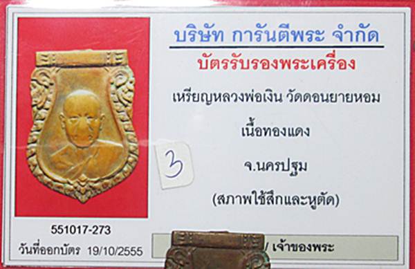 บัตรรับประกันพระแท้