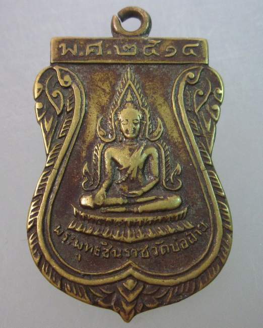 เหรียญพระพุทธชินราช วัดบ่อฝ้าย หลังหลวงพ่อสันติ ปี ๑๔