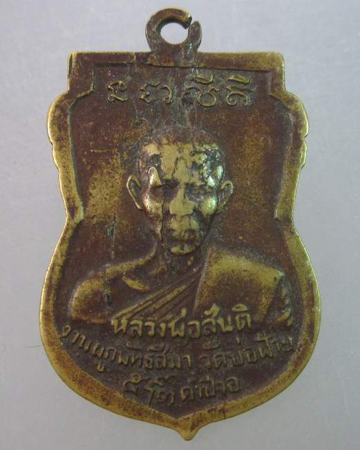 เหรียญพระพุทธชินราช วัดบ่อฝ้าย หลังหลวงพ่อสันติ ปี ๑๔