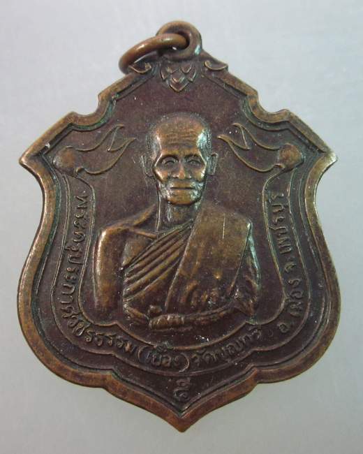 เหรียญหลวงพ่อเยื้อง วัดบุญทวี จ เพชรบุรี ปี๓๖