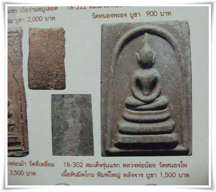 *สมเด็จหินมีดโกน ปี 2516* ลพ.น้อย วัดหนองโพธิ์ นครสวรรค์ 