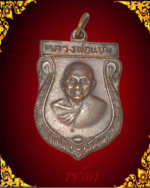 เสมาหลวงพ่อแช่ม