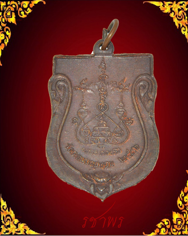 เสมาหลวงพ่อแช่ม