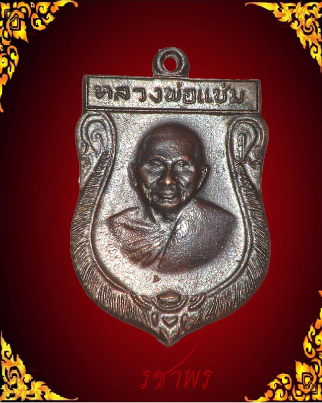 เสมาหลวงพ่อแช่ม