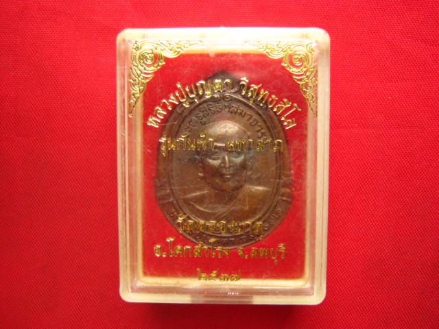 เหรียญหลวงปู่บุญตา วิสุทฺธสีโล รุ่นกันฟ้า-มหาลาภ วัดคลองเกตุ ลพบุรี ปี 2537 ตอกโค้ด