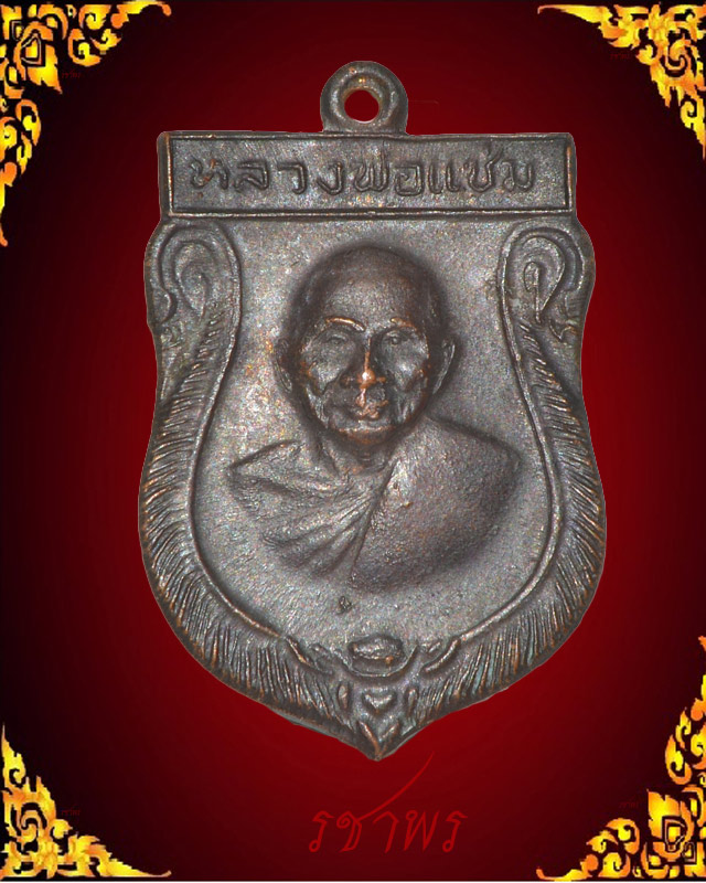 เสมาหลวงพ่อแช่ม