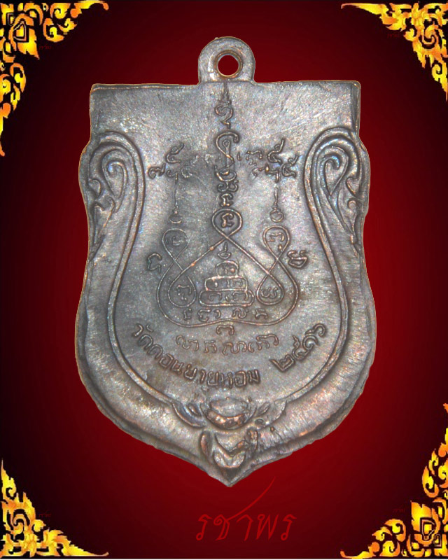 เสมาหลวงพ่อแช่ม