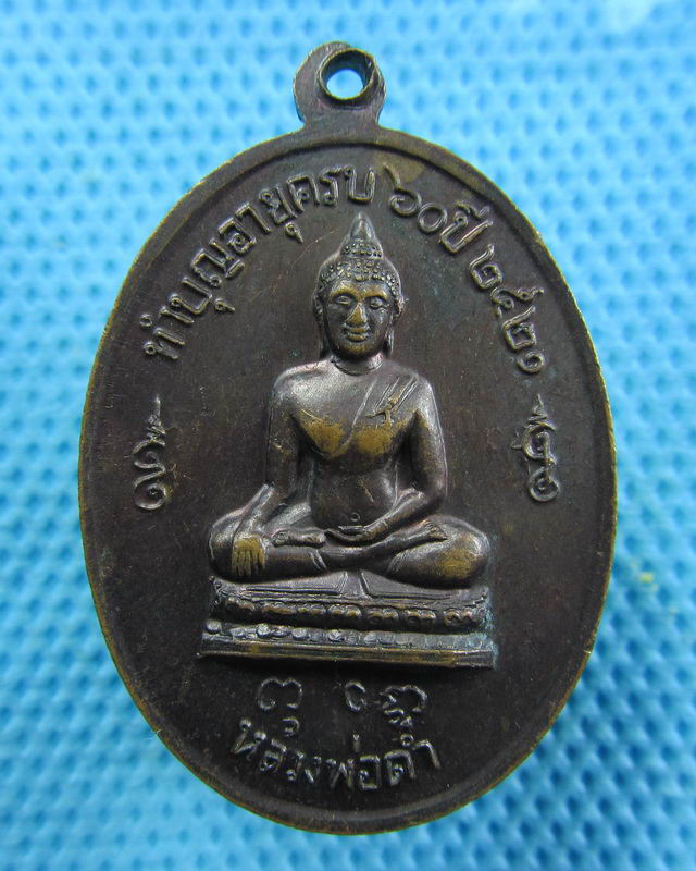 เหรียญพระครูสมุทรจันทคุณ วัดปากสมุทร จ.สมุทรสงคราม พ.ศ.2521..เริ่ม20บาท( 27/10/57-01 )